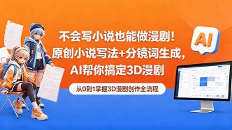 （18512期）不会写小说也能做漫剧！原创小说写法+分镜词生成，AI帮你搞定3D漫剧