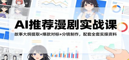 AI推荐漫剧实战课：故事大纲提取+爆款对标+分镜制作，配套全套实操资料
