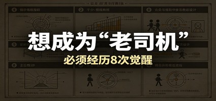 某公众号付费文章：想成为“老司机”，必须经历8次觉醒
