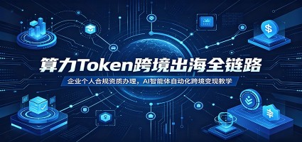 算力Token跨境出海全链路：企业个人合规资质办理，AI智能体自动化跨境变现教学