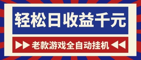 （18853期）老款游戏全自动挂机，轻松日收益1000+，一个适合普通人上手的项目！