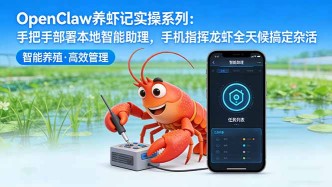 （17790期）OpenClaw养虾记实操系列：手把手部署本地智能助理，手机指挥龙虾全天候搞定杂活