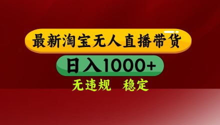 （18098期）【最新】淘宝无人直播，不违规不封号，直播16小时卖9万，全年旺季！可批量矩阵