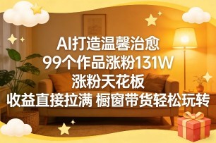 不花钱的抖音涨粉神器，三招教你快速破万粉，干货满满，不封号【揭秘】