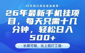 26年最新手机挂G项目，单账号轻松日入5张+，腾讯官方自动打款
