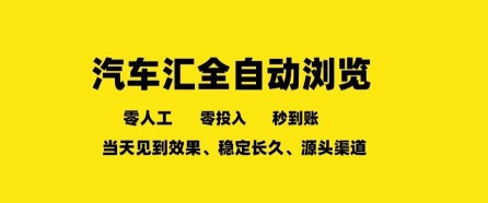 车友汇全自动任务浏览，一人即可矩阵多开，零人工、零成本、秒到账，长久稳定，日入2张
