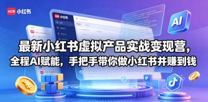 淘系开单秘籍PRO，量身定制淘天实战陪跑计划，告别做店迷茫、快速突破运营瓶颈期（2026年6月11）