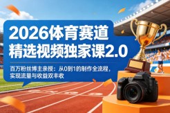 2026最新京东自营全套运营课，从入驻资质、入仓规则到毛保谈判、采销沟通，全流程避坑落地