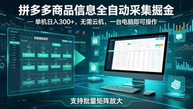 拼多多商品信息全自动采集掘金，支持批量矩阵，单机日入300+，无需云机，一台电脑就可以做