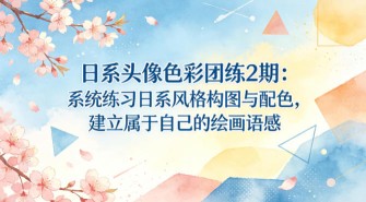 GPT-Image2电商视觉大片实战课，一键出图高效出片，彻底告别手动繁琐修图