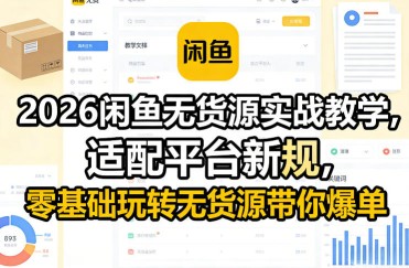 28天短视频陪跑训练营，保姆级IP孵化课，打破流量信息差，从0打造高流量账号