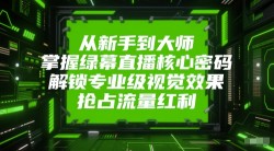 看懂就能賺稿费的AI短篇速成课，看完就上手的网文通关课，让你快速拿到第一笔稿费