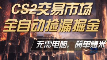 CS2市场云自动监控运行批量捡漏，包教包会，手机即可完成全部操作，稳定运行多年，支持任何形式验证，日入300+