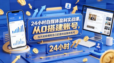 2026一人公司IP搞钱大课扬州站，IP+私域+AI，带你跑通高客单一人公司成交闭环（5.15-16-17）（完整版）