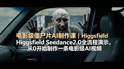 AI实操爆款视频实战课，全赛道AI创作+剪辑高阶技法，打造流量账号，解锁多元变现收益