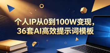 纯绿玩法，靠短视频流量密码做网盘拉新，一个作品轻松变现500+【揭秘】