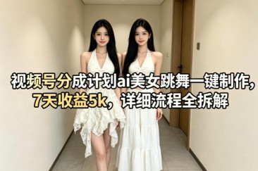 三分钟一条原创视频，抖音快速涨粉，暴力引流，多种变现方式，轻松日入1000+【揭秘】