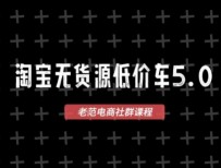 淘宝无货源价车5.0，​2026最新VIP淘宝无货源课程，1688代发，蓝海选品，零成本创业首选（更新26年4月）