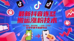 抖音星图撸金，无脑搬运，小白轻松上手，每天一小时月赚5位数(保姆级教程)【揭秘】