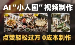 小红书达人矩阵变现项目，只需要复制粘贴发布即可，从而获取广告费用