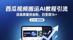 百家号视频搬运新玩法，简单操作，附保姆级教程，小白也可轻松日入300＋【揭秘】