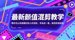 剪辑新闻官媒带货账号，日入500+，快速爆单法，保姆级教学【揭秘】