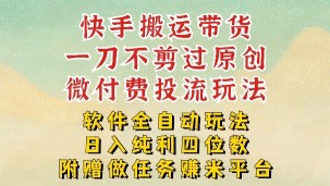 2026最新最全快手搬运带货方法，一刀不剪过原创，轻松带你日入四位数