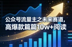 公众号流量主之未来赛道，高爆款篇篇10w+阅读