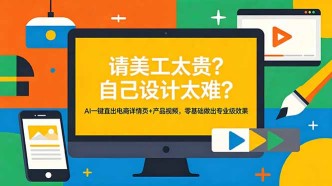 （18704期）请美工太贵？自己设计太难？AI一键直出电商详情页+产品视频，零基础做出专业级效果