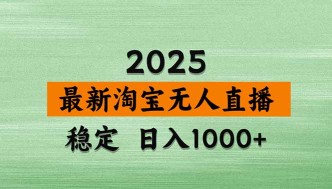 （18969期）【新技术】淘宝无人直播，独家，日入2K+，无封号，可矩阵，长期稳定