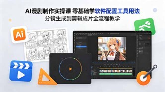 （18605期）AI漫剧制作实操课 零基础学软件配置工具用法 分镜生成到剪辑成片全流程教学