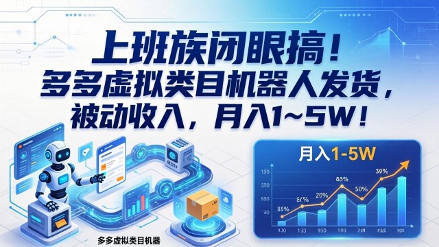 （17752期）上班族闭眼搞！多多虚拟类目机器人发货，被动收入，月入 1‑5W！