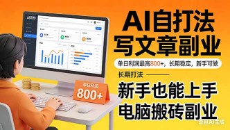 （17598期）靠 AI 自动写文章，单日利润最高800+，长期打法，新手也能上手，电脑搬砖副业