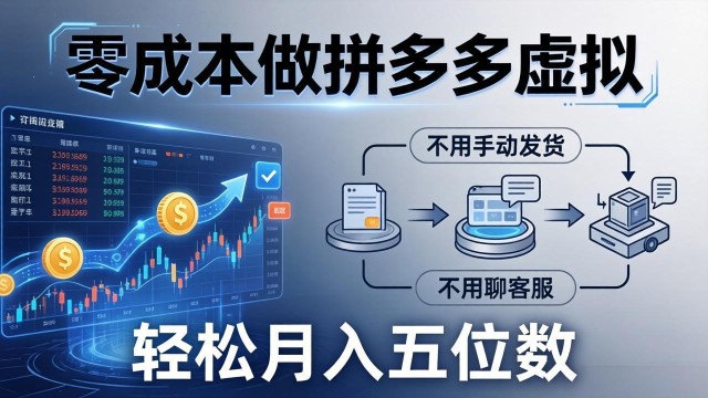 （17600期）零成本做拼多多虚拟，不用手动发货，不用聊客服，轻松月入五位数！