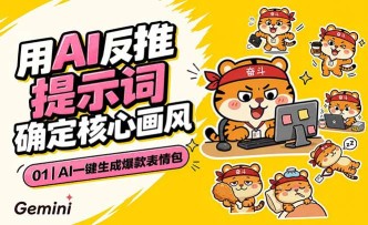（18973期）AI一键生成爆款表情包：反推提示词+角色设定+动态技巧，适配微信抖音小红书