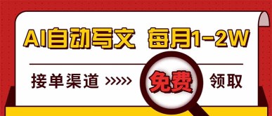 （17753期）电脑搬砖，用AI自动写文章，每月稳赚1-2W，免费提供接单渠道，小白可做！