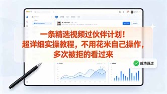 （18838期）一条精选视频过伙伴计划！超详细实操教程，不用花米自己操作，多次被拒的看过来