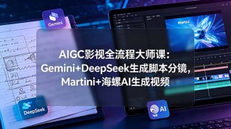 （19008期）AIGC影视全流程大师课：Gemini+DeepSeek生成脚本分镜，Martini+海螺AI生成视频