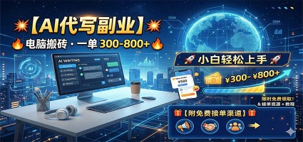 AI代写副业，电脑搬砖，一单300-800+，小白轻松上手，附免费接单渠道