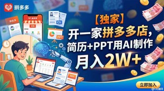 （18848期）【独家】开一家拼多多店，简历+PPT用AI制作，月入2W+
