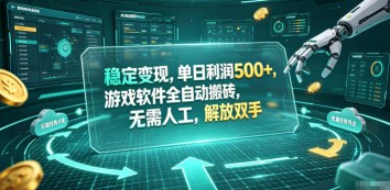 （19039期）海外游戏全自动搬砖玩法，单窗口每天100左右，无需手动！【揭秘】