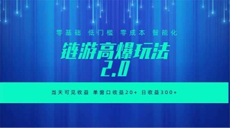 （18784期）全新链游2.0当天可见收益，零基础也可以矩阵操作