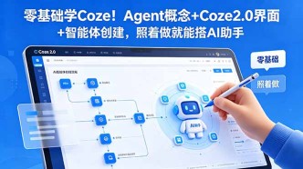 （18875期）零基础学Coze！Agent概念+Coze2.0界面+智能体创建，照着做就能搭AI助手