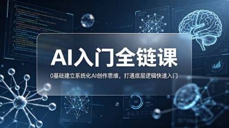 （18996期）不止提示词：AI入门全链课，0基础建立系统化AI创作思维，打通底层逻辑快速入门