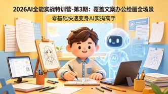 （18572期）2026AI全能实战特训营-第3期：覆盖文案办公绘画全场景 零基础快速变身AI实操高手