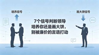 （18941期）付费文章：7个信号判断领导培养你还是画大饼，别被廉价的言语打动