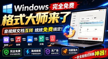（19057期）Windows完全免费格式大师来了，音视频文档互转统统免费搞定！免费无广，离线使用格式大师