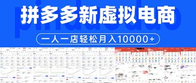 （17978期）拼多多虚拟电商一人一店轻松月入10000+