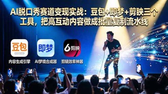 （17990期）AI脱口秀赛道变现实战：豆包+即梦+剪映三个工具，把高互动内容做成批量复制流水线