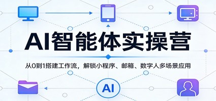 AI智能体实操营：从0到1搭建工作流，解锁小程序、邮箱、数字人多场景应用